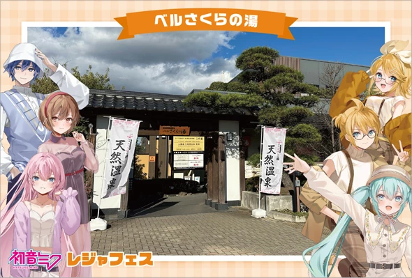 ベルさくらの湯